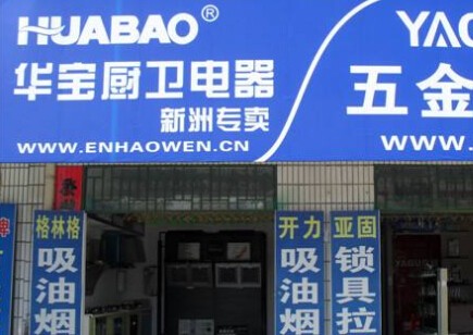华宝厨卫加盟
