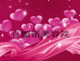 韩国百媚诺美容加盟