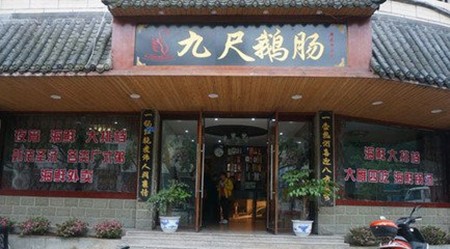 九尺鹅肠老灶火锅