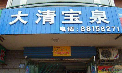 大清宝泉桶装水加盟