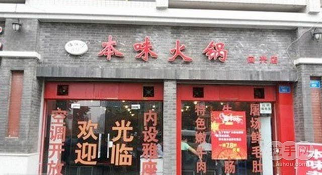 临江门本味火锅