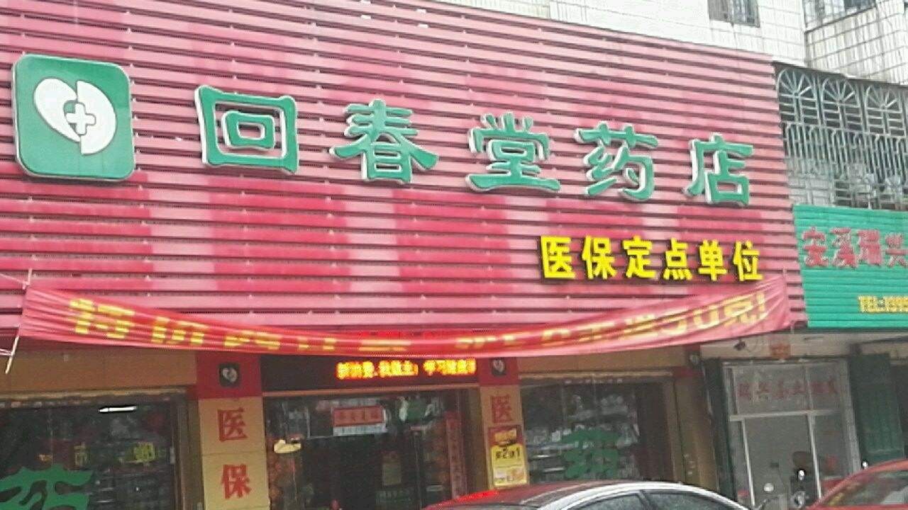 回春堂药店