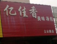 亿佳香美味汤包加盟