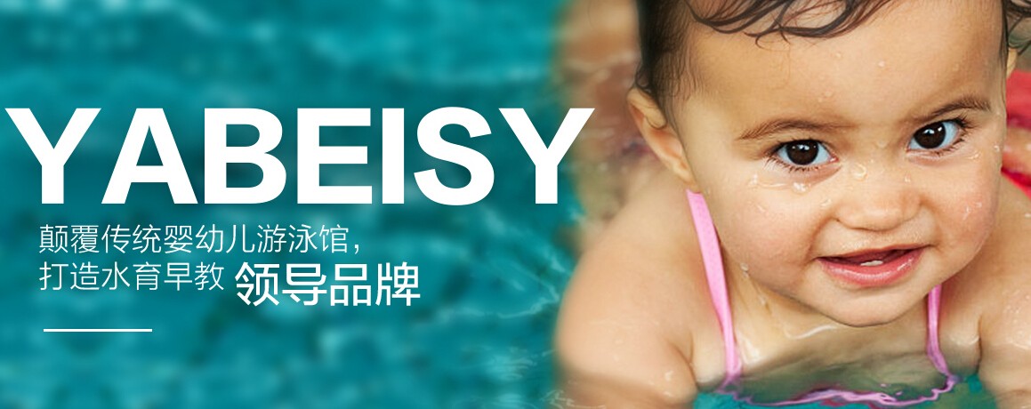 芽呗婴儿游泳馆