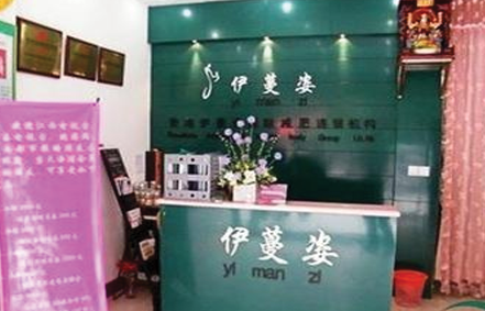 伊蔓姿减肥