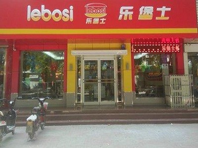 乐堡士