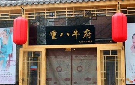 重八牛府火锅加盟