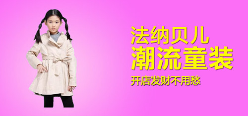 法纳贝儿童装