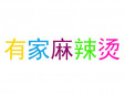 有家麻辣烫加盟
