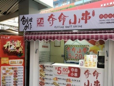 夺命小串加盟