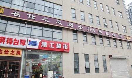 名仕之风SPA