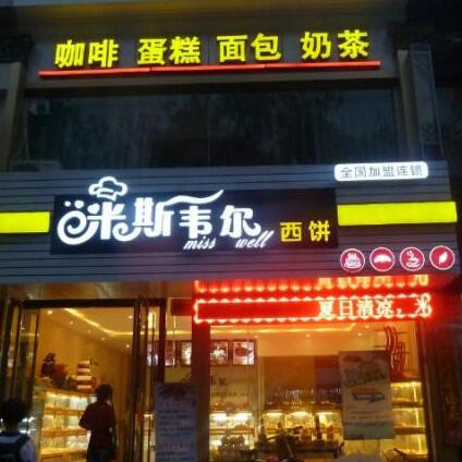 米斯韦尔西饼蛋糕
