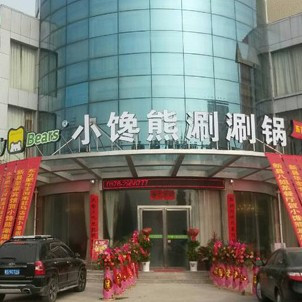 小馋熊自助小火锅加盟