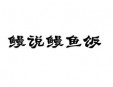鳗说鳗鱼饭加盟