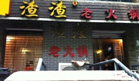 重庆渣渣火锅