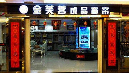 金芙蓉窗帘