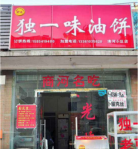 独一味油饼加盟