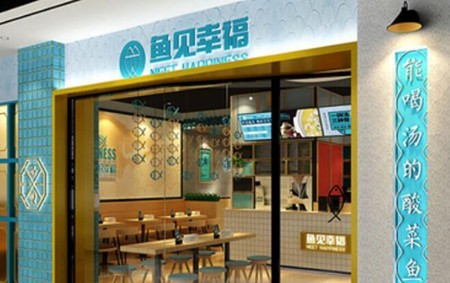 鱼见幸福酸菜鱼加盟