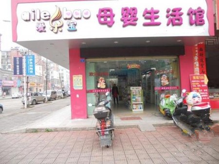 爱乐宝母婴用品加盟