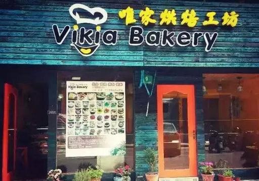 唯家烘焙工坊加盟