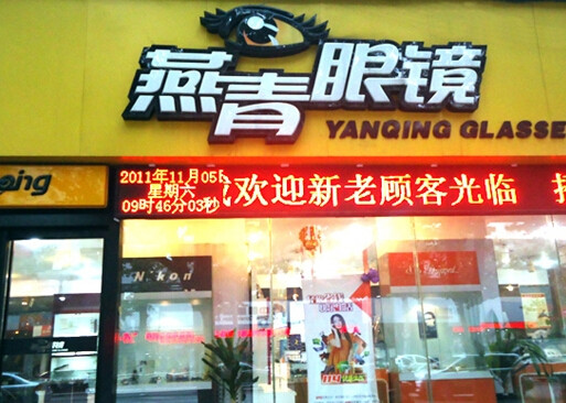 燕青眼镜