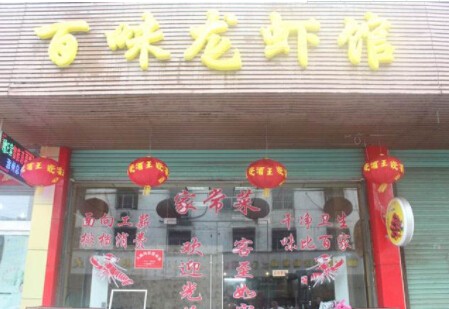 百味龙虾馆加盟