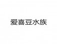 爱喜豆水族加盟