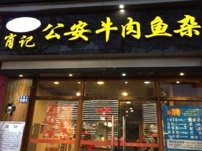 肖记公安牛肉鱼杂馆