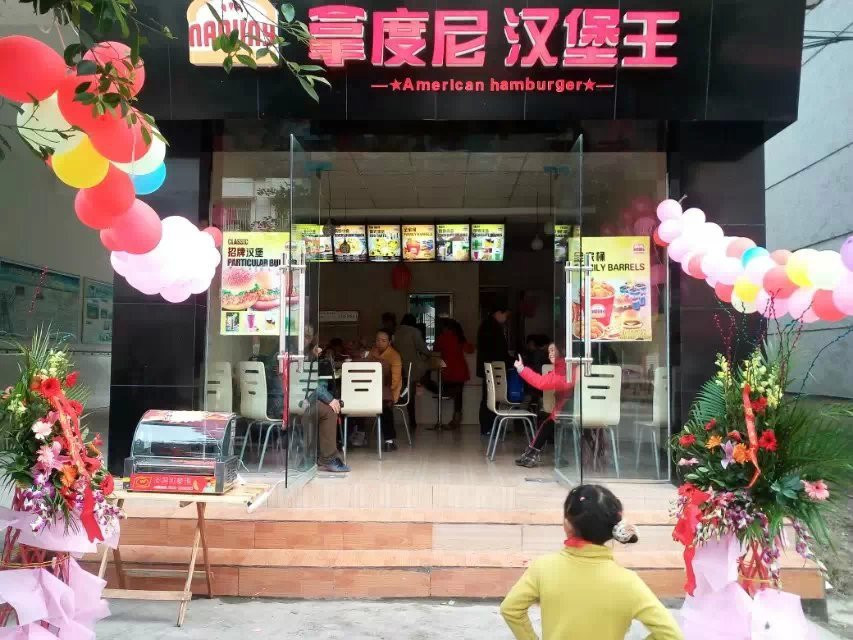 拿度尼汉堡