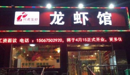 阿君龙虾馆加盟