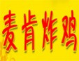 麦肯炸鸡加盟