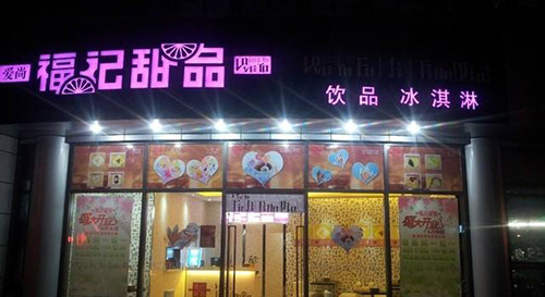 福记甜品加盟