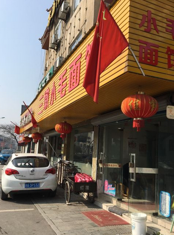 小毛面馆