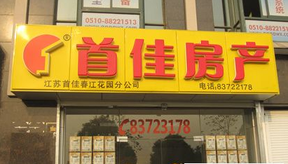 首佳房产