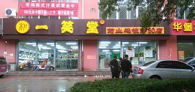 一笑堂药店 加盟