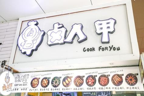 卤人甲炸卤加盟