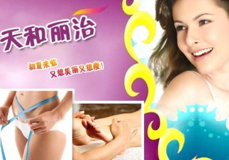 天和丽治减肥