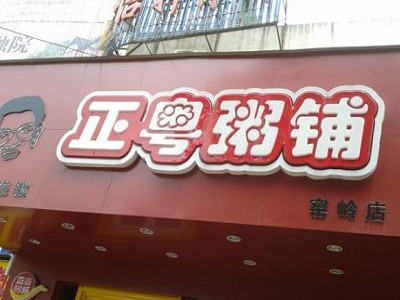 正粤粥铺