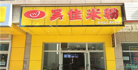 吴佳米粉加盟