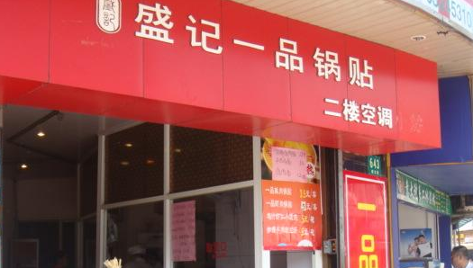 盛记一品锅贴