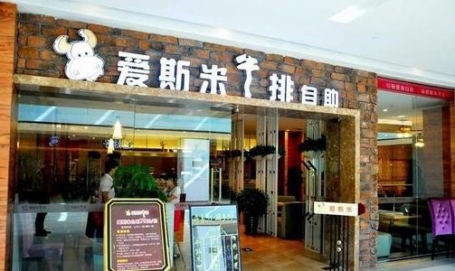 爱斯米牛排加盟