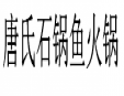 唐氏石锅鱼火锅加盟