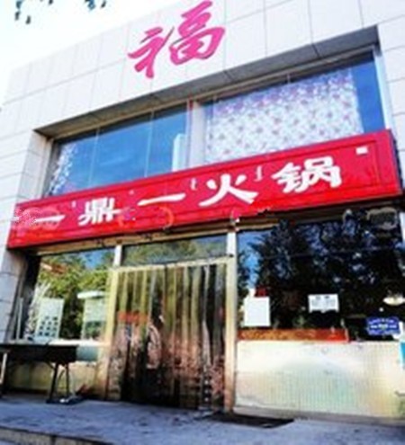 一鼎一火锅