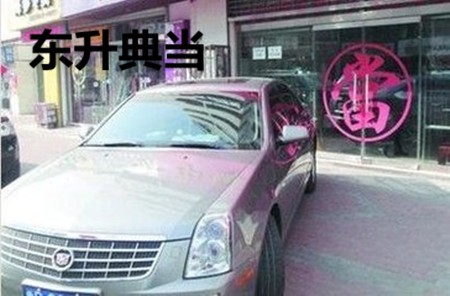 东升典当