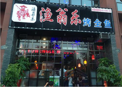 渔翁乐烤鱼店