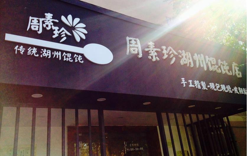 周素珍馄饨加盟