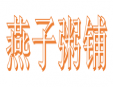 燕子粥铺加盟