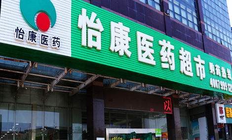 怡康医药超市