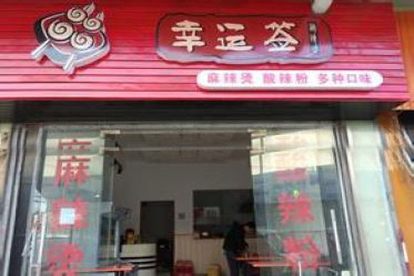 幸运签麻辣烫