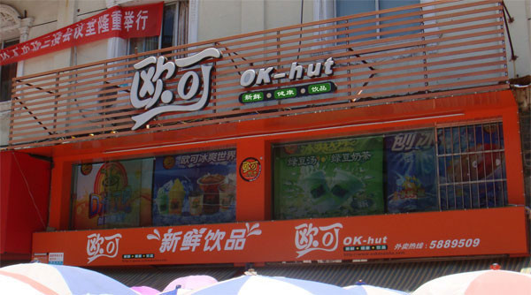 欧可饮品加盟